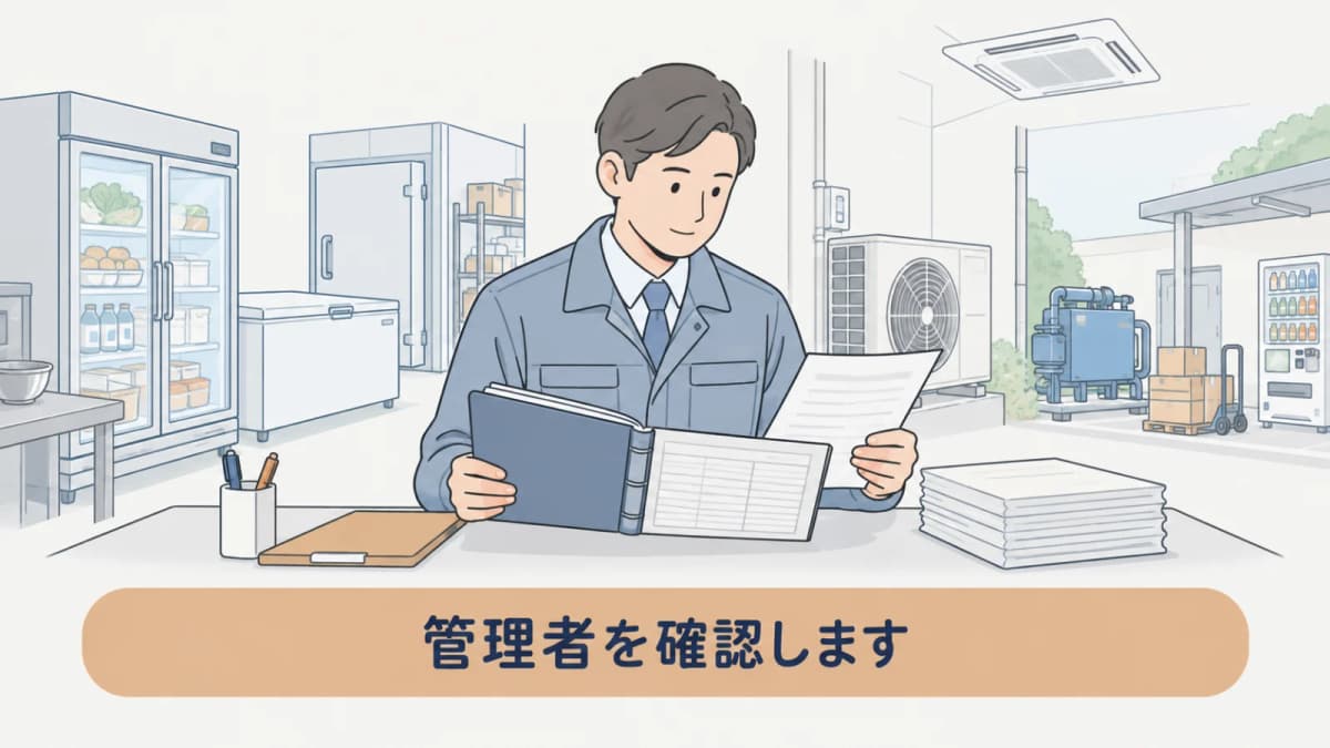 管理者が機器情報と書類を確認する場面を示す手描き図