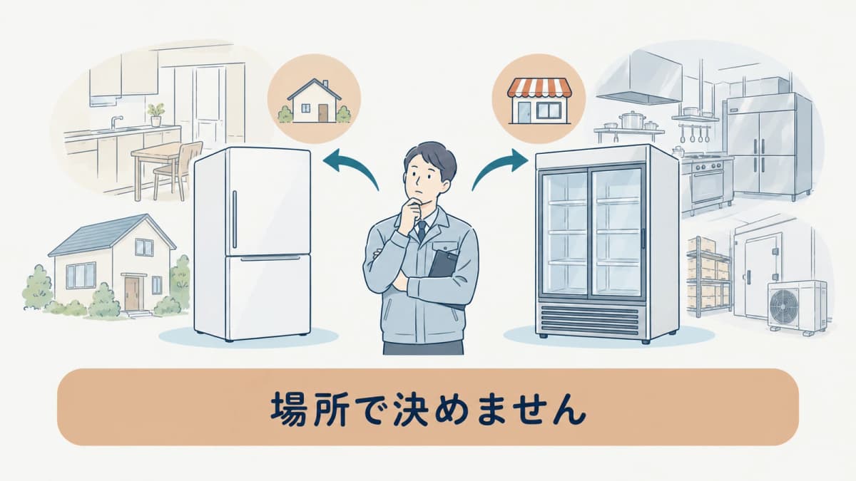 事務所で使用する家庭用と業務用の仕様を比較する図